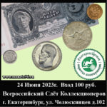 Внимание! Слёт коллекционеров 24 Июня (суббота)