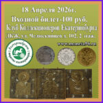 Клуб Коллекционеров 18 Апреля (суббота). Входной Билет — 100 рублей.