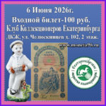 Клуб Коллекционеров 6 Июня (суббота). Входной Билет — 100 рублей.
