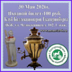 Клуб Коллекционеров 30 Мая (суббота). Входной Билет — 100 рублей.