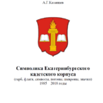 Каталог Символика Екатеринбургского кадетского корпуса 1985-2018гг.