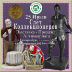 Внимание! Слёт Коллекционеров 25 Июля (суббота). Выставка — Ярмарка Предметов Старины и Антиквариата.