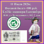 Клуб Коллекционеров 11 Июля (суббота). Входной Билет — 100 рублей.