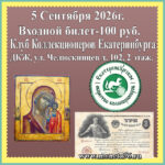 Клуб Коллекционеров 5 Сентября (суббота). Входной Билет — 100 руб.
