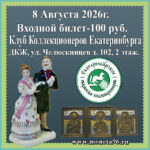 Клуб Коллекционеров 8 Августа (суббота). Входной Билет — 100 руб.