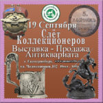 Внимание! Слёт Коллекционеров 19 Сентября (суббота). Выставка — Ярмарка Предметов Старины и Антиквариата.