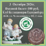 Клуб Коллекционеров 3 Октября (суббота). Входной Билет — 100 руб.